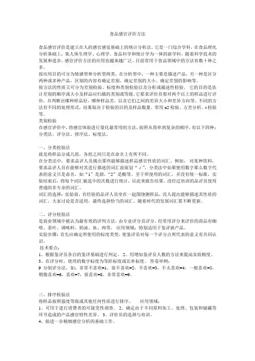 食品感官评价方法