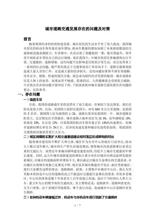 城市道路交通发展存在的问题及对策