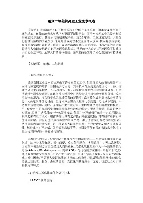 纳米二氧化钛处理工业废水概述