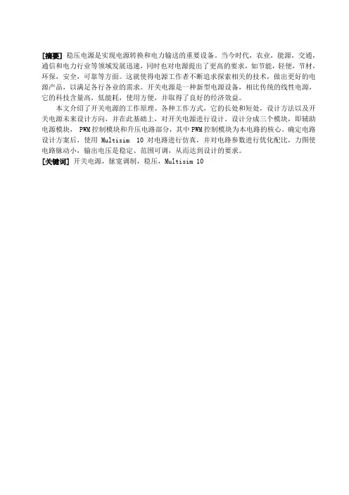 基于Multisim 10的高品质开关稳压电源的设计与仿真