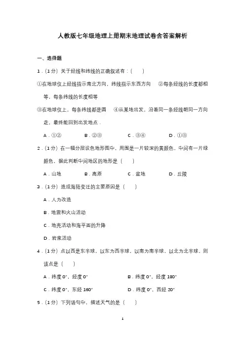 人教版七年级地理上册期末地理试卷含答案解析