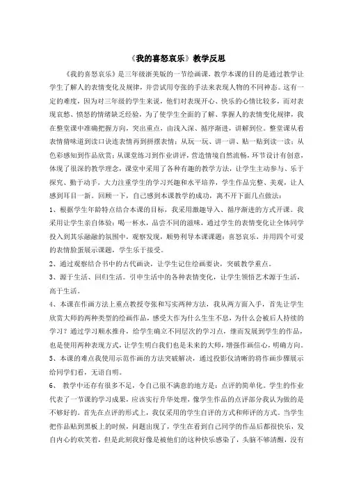 《我的喜怒哀乐》教学反思