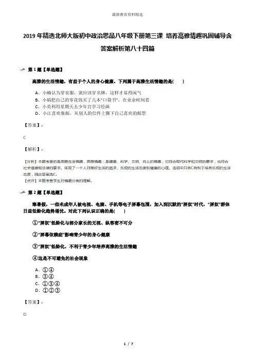 2019年精选北师大版初中政治思品八年级下册第三课 培养高雅情趣巩固辅导含答案解析第八十四篇