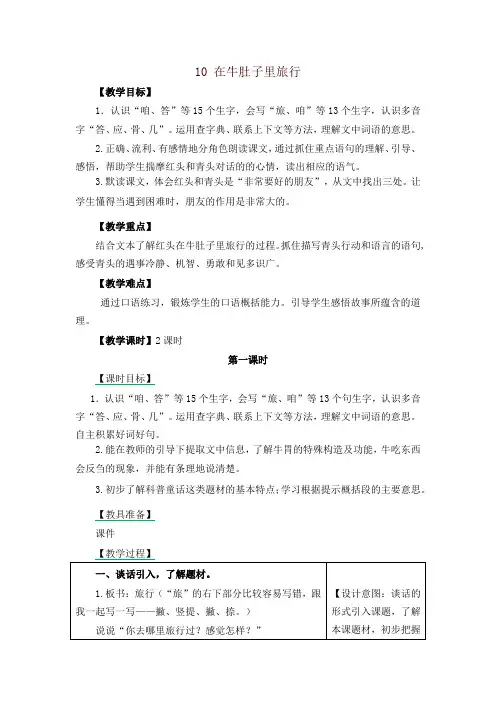 部编版小学三年级语文上册10 在牛肚子里旅行 教学设计(含教学反思及练习及答案备课素材)-精品