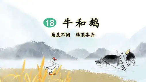 统编版小学四年级语文上册第18课《牛和鹅》优质课件