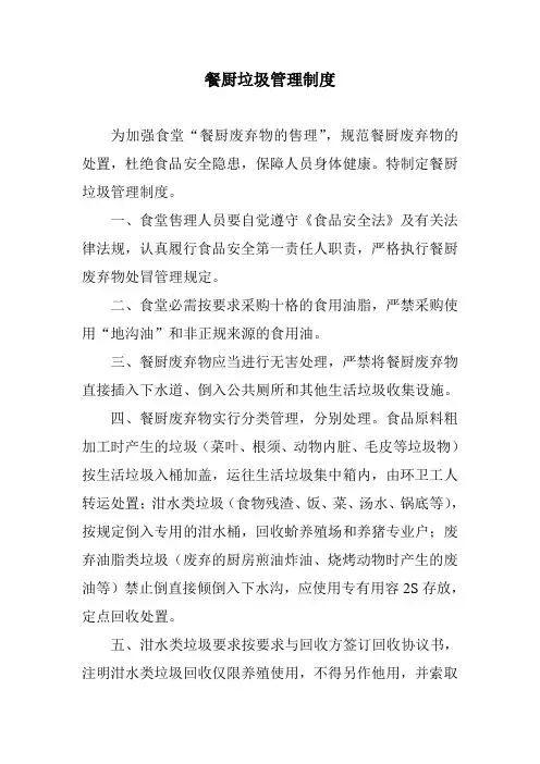 餐厨垃圾管理制度 2