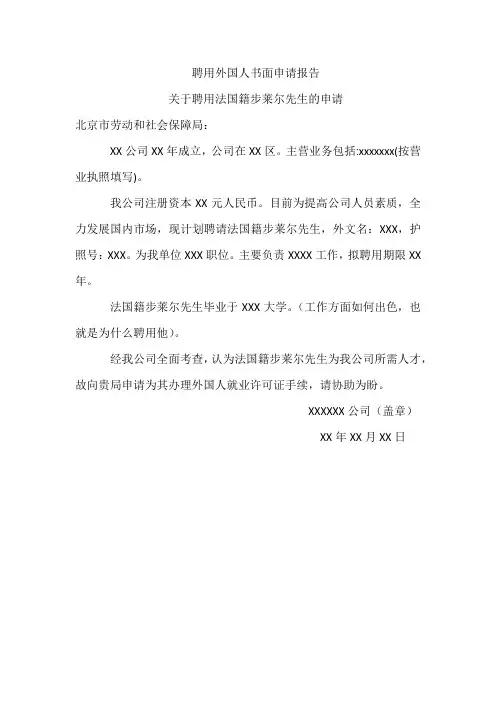 聘用外国人书面申请报告
