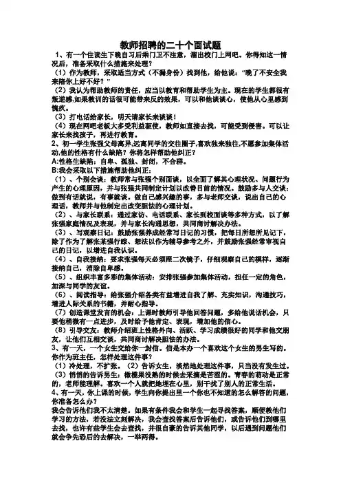 教师招聘的二十个面试题
