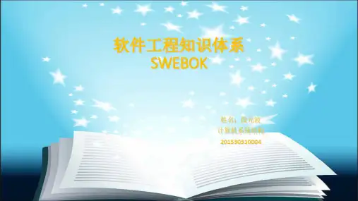 软件工程的知识体系SWEBOK