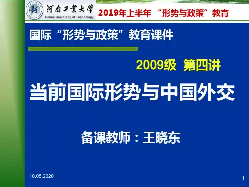当前国际形势与中国外交分析 共37页