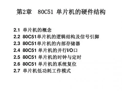 单片机基础(第3版)——第2章小结