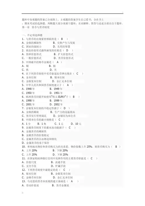 金融学期末考试题库(5)