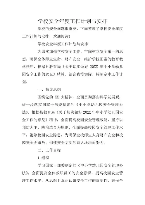 学校安全年度工作计划与安排