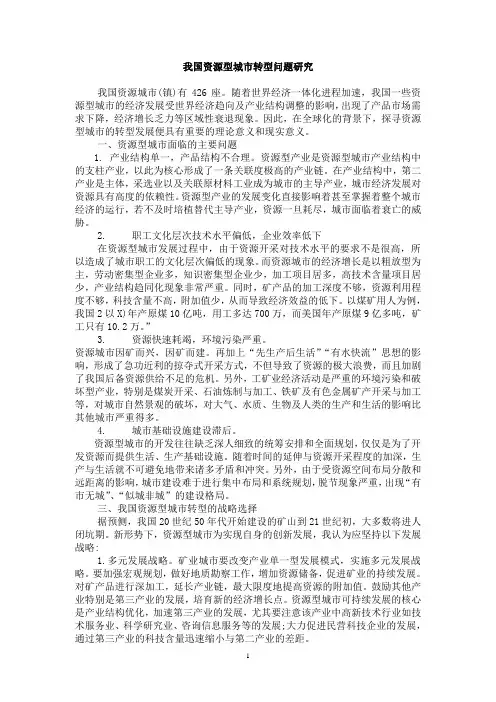 我国资源型城市转型问题研究