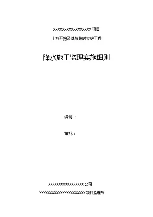 基坑降水施工监理细则