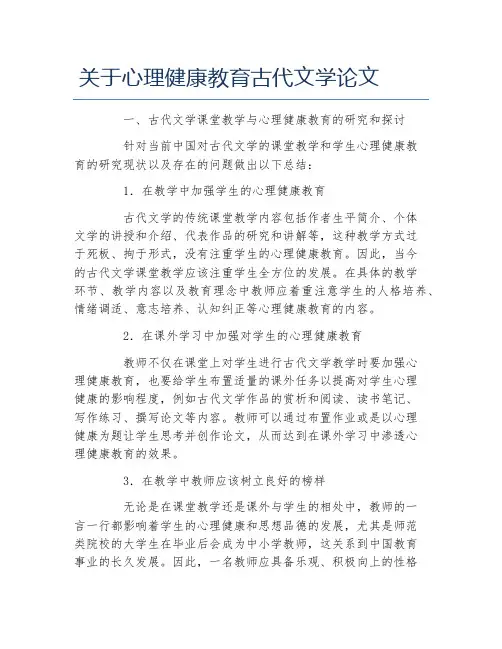 古代文学毕业论文关于心理健康教育古代文学论文
