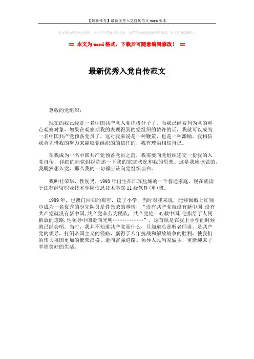【最新推荐】最新优秀入党自传范文word版本 (1页)