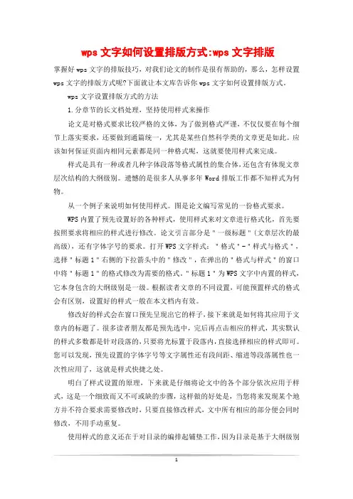 wps文字如何设置排版方式-wps文字排版