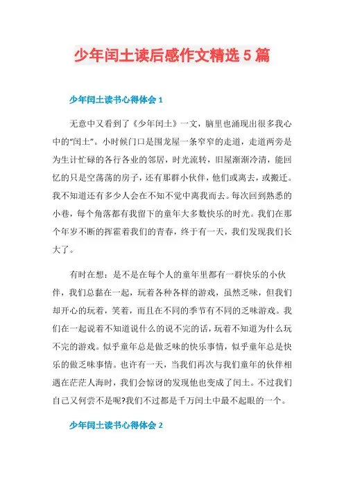 少年闰土读后感作文精选5篇