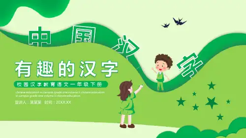 人教版一年级语文下册 有趣的汉字 课件