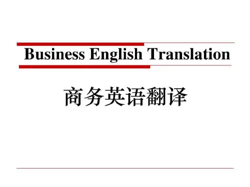 商务英语翻译-PPT课件