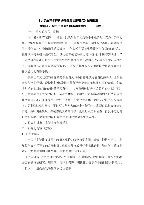 小学生习作评价多元化的实践研究结题报告