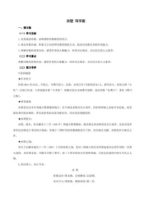 人教版八年级上册语文 24.4 赤壁 导学案