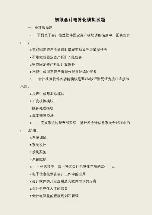 初级会计电算化模拟试题