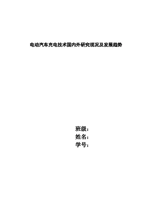 电动汽车充电技术国内外研究现况及发展趋势