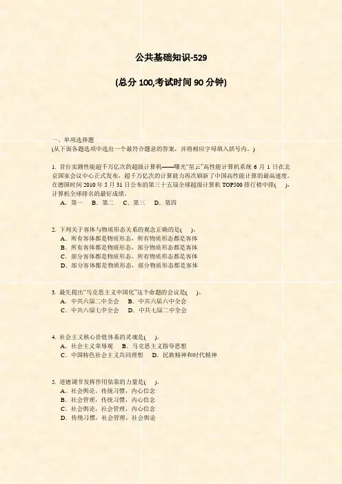 公共基础知识-529_真题-无答案