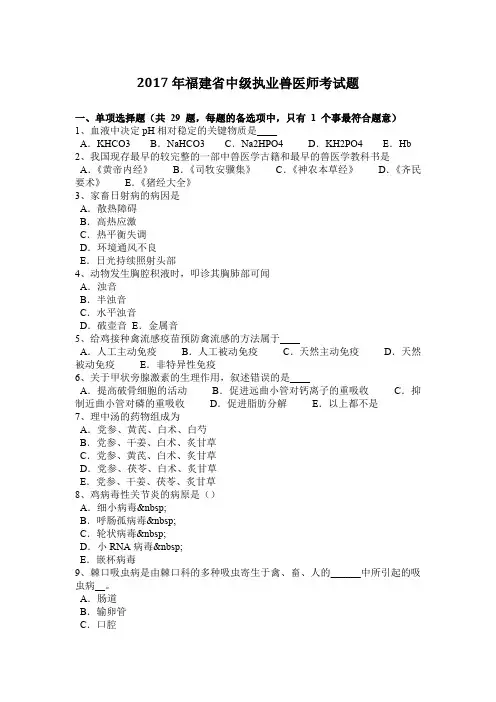 2017年福建省中级执业兽医师考试题