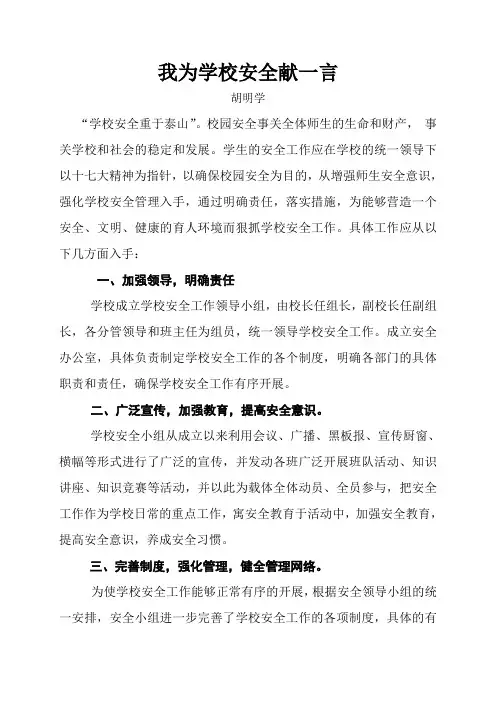 我为学校安全献一计