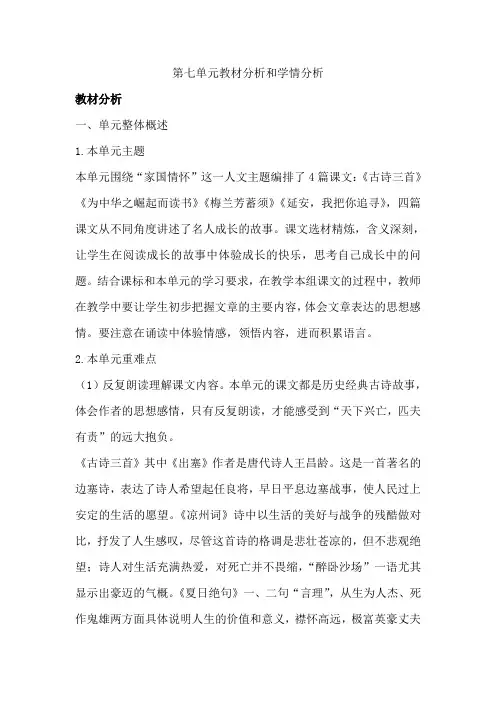 四年级上册语文第七单元教材分析学情分析