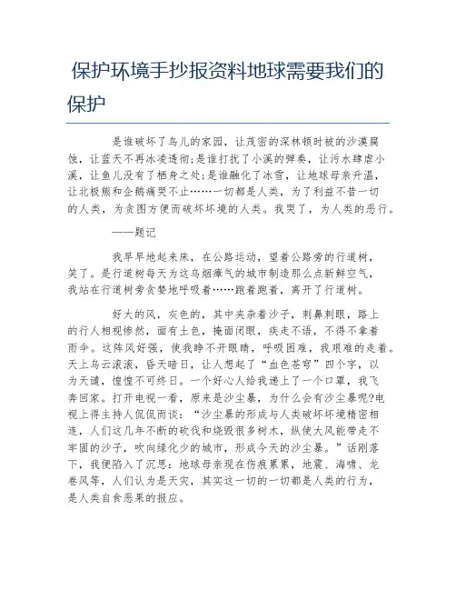 保护环境手抄报资料地球需要我们的保护文字稿