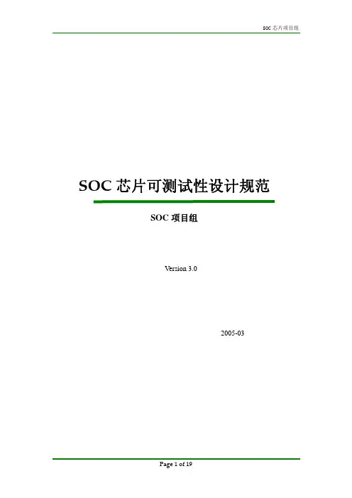 SOC芯片可测试设计规范