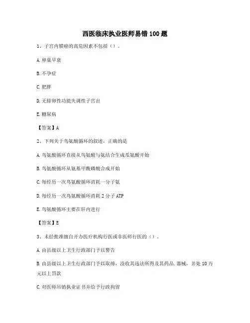 临床执业医师易错题(15)【含答案】
