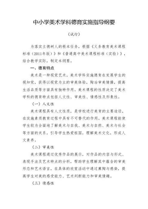 中小学美术学科德育实施指导纲要