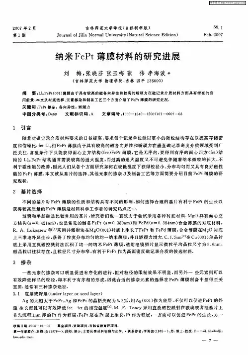 纳米FePt薄膜材料的研究进展