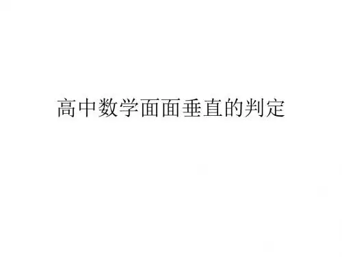高中数学面面垂直的判定