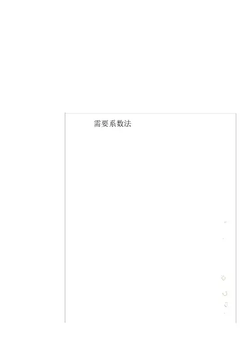 需要系数法
