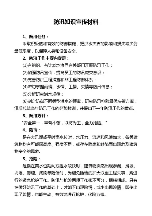 防汛知识宣传材料