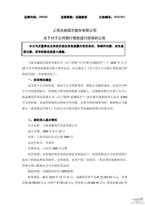 沃施股份：关于对子公司银行借款进行担保的公告