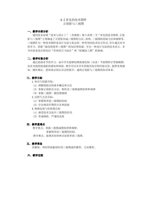 6.2常见的技术图样 正投影与三视图