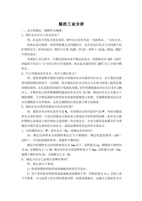 煤的工业分析