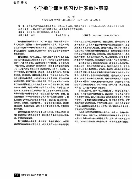 小学数学课堂练习设计实效性策略