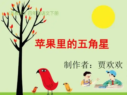苏教版四年级语文下册苹果里的五角星ppt课件