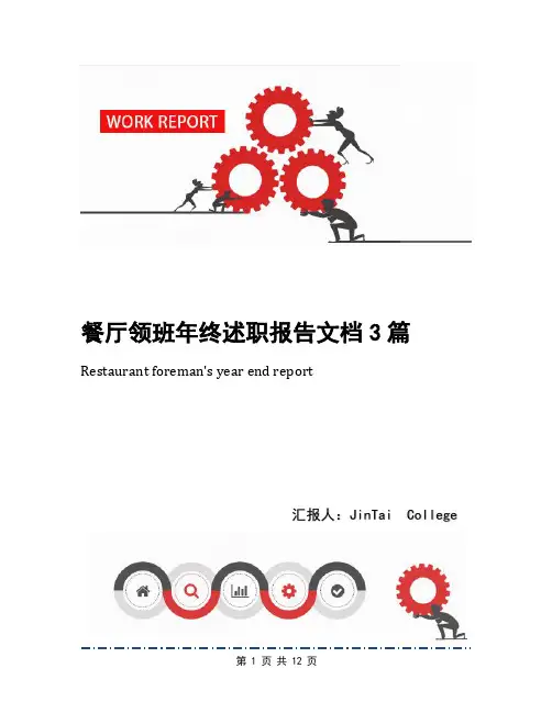 餐厅领班年终述职报告文档3篇