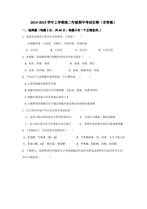 2014-2015学年上学期高二年级期中考试生物(含答案)