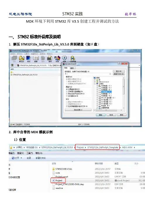MDK环境下利用STM32库V3.5创建工程并调试的方法