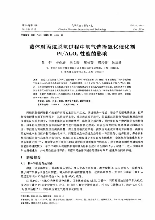 载体对丙烷脱氢过程中氢气选择氧化催化剂Pt／Al2O3性能的影响